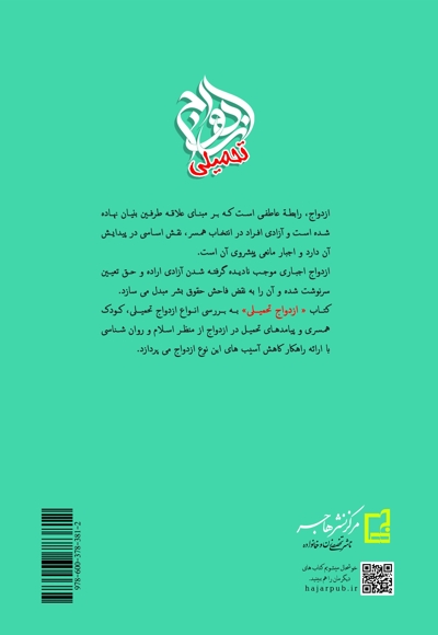 ازدواج تحمیلی